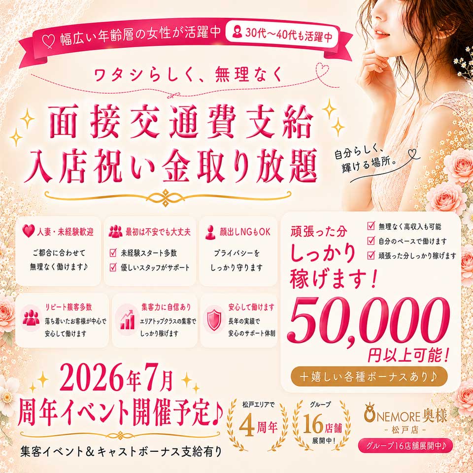 One More 奥様 松戸店 - 松戸のデリヘル求人情報