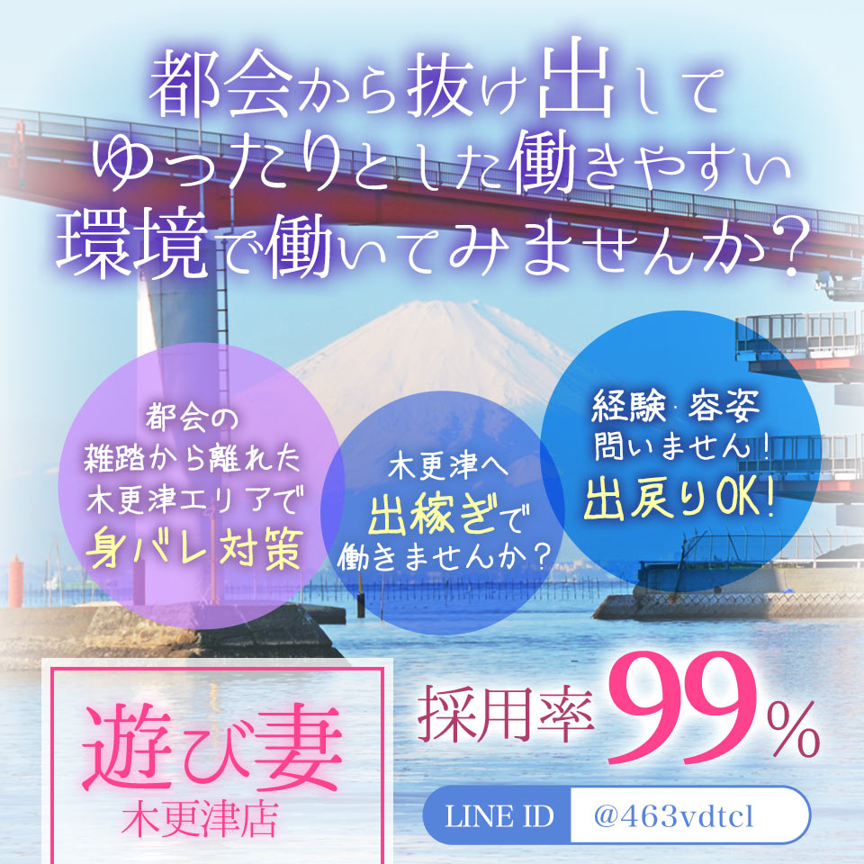 遊び妻 木更津店 - 木更津のデリヘル求人情報