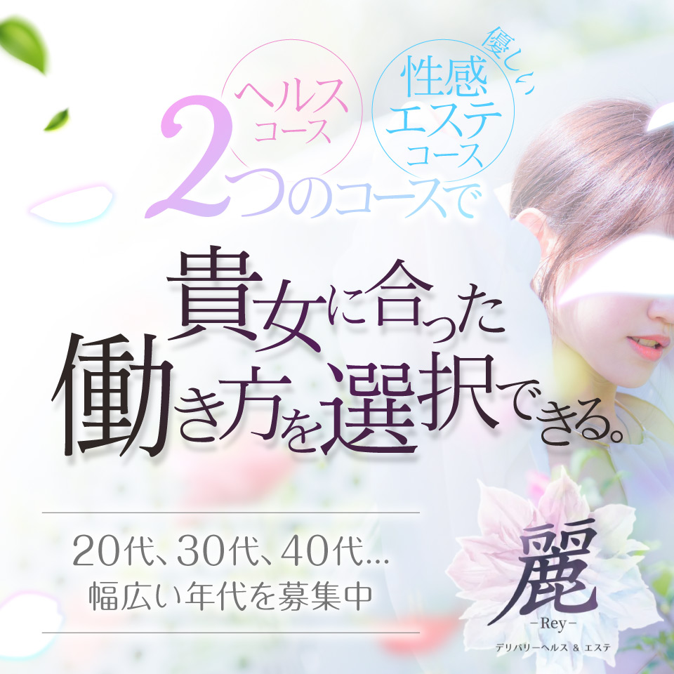 デリバリーヘルス＆エステ　麗Rey