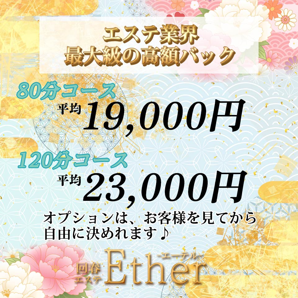 回春エステEther