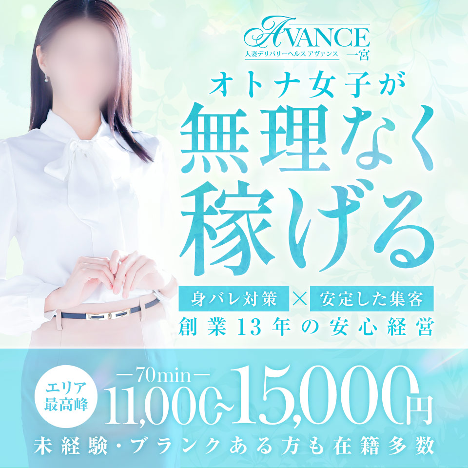 AVANCE 一宮