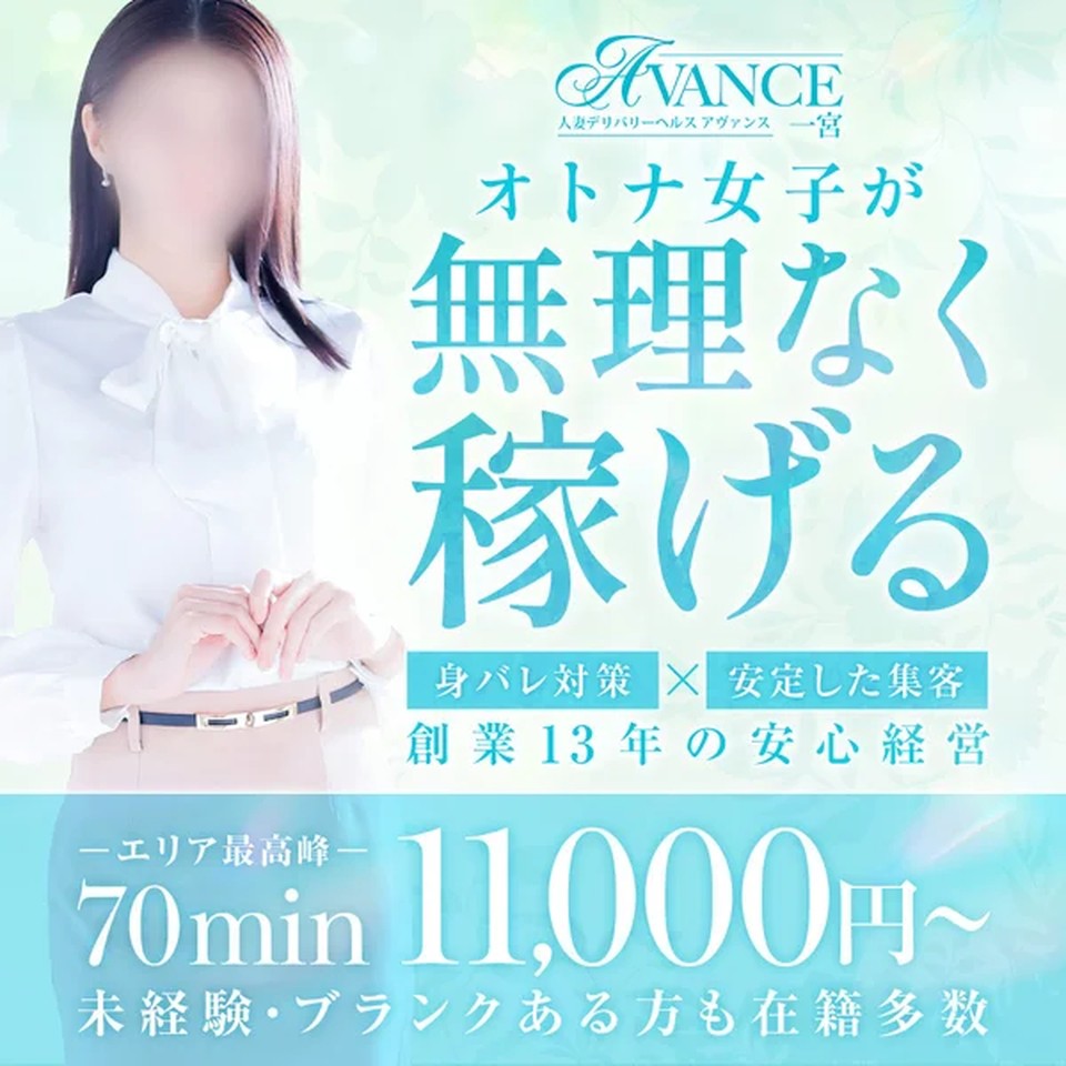 AVANCE 一宮 - 一宮のデリヘル求人情報