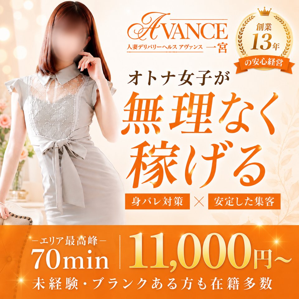 AVANCE 一宮 - 一宮のデリヘル求人情報