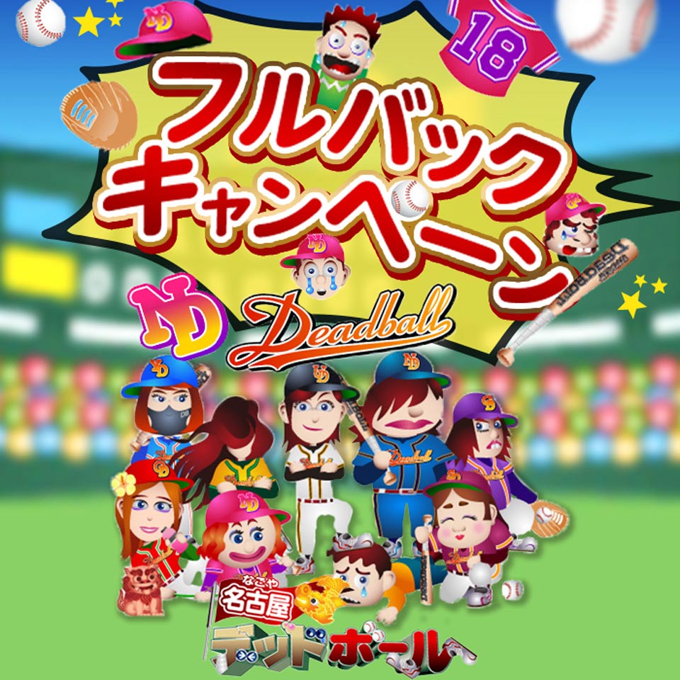 名古屋デッドボール