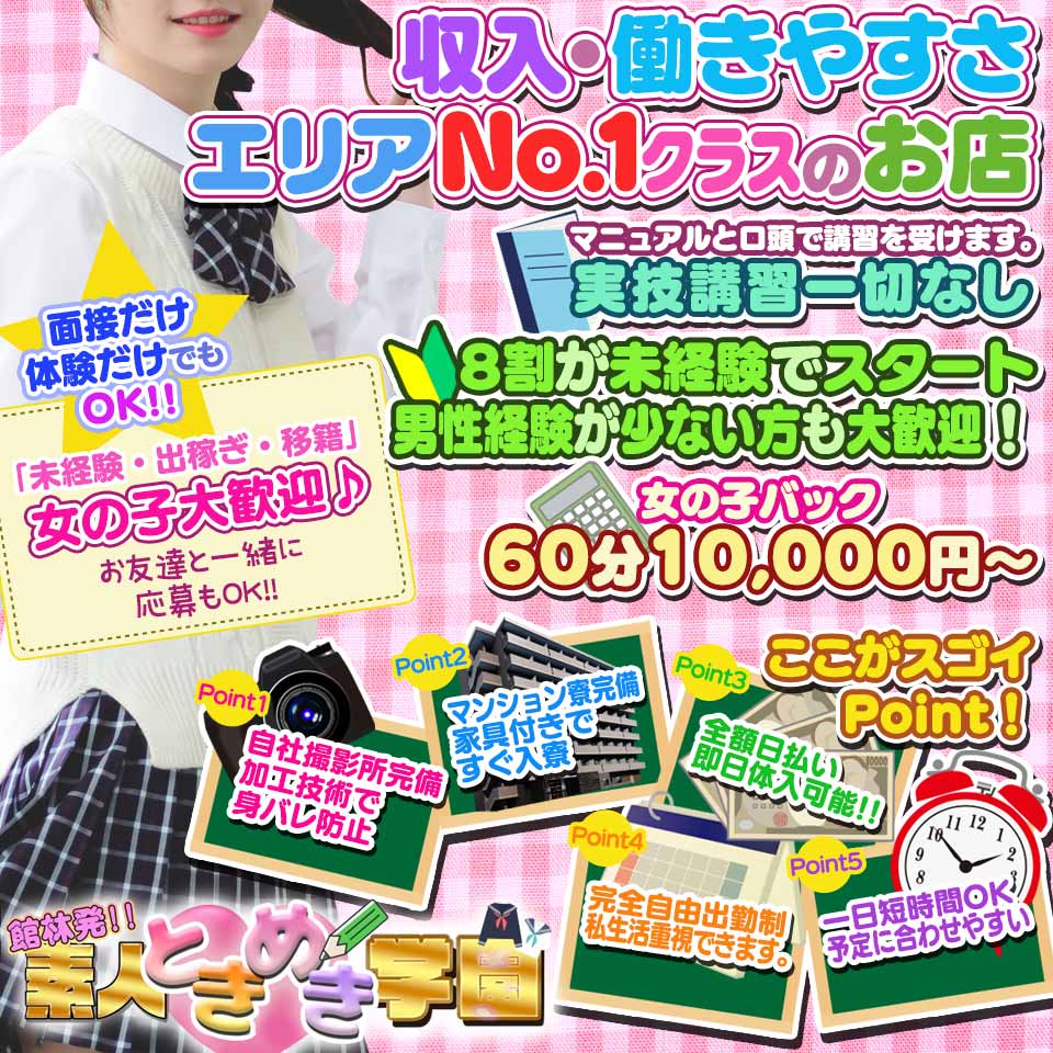 素人ときめき学園