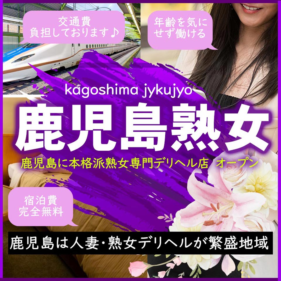 40代～60代なら熟女専門　鹿児島熟女