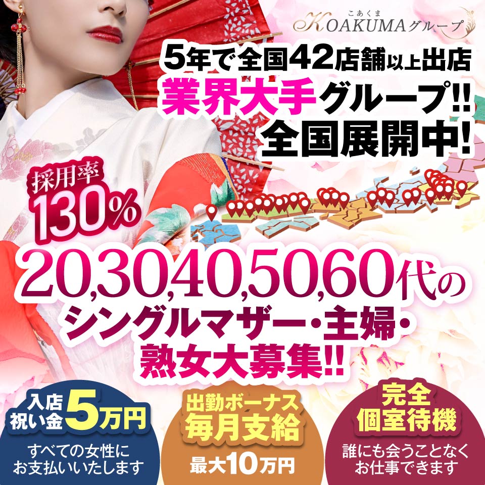 こあくまな熟女たち福山店