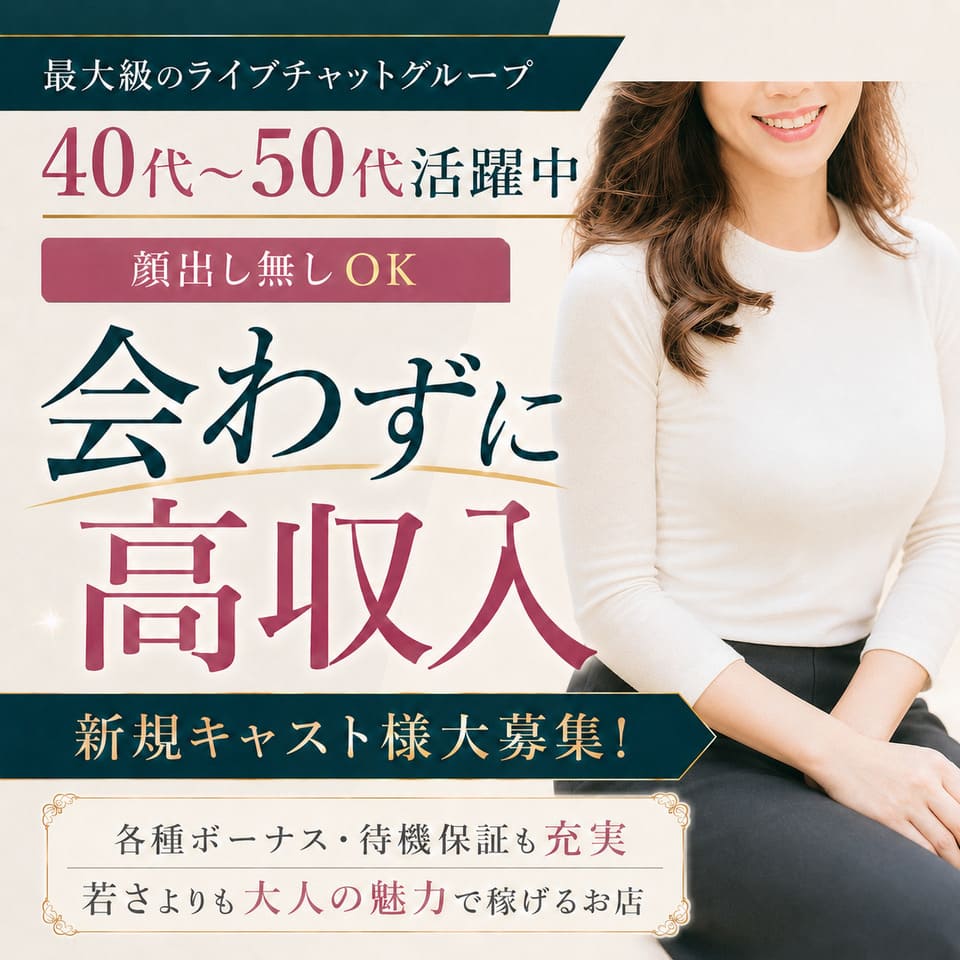 アイクルチャット上野御徒町店 - 上野のチャットレディ・テレフォンレディ求人情報