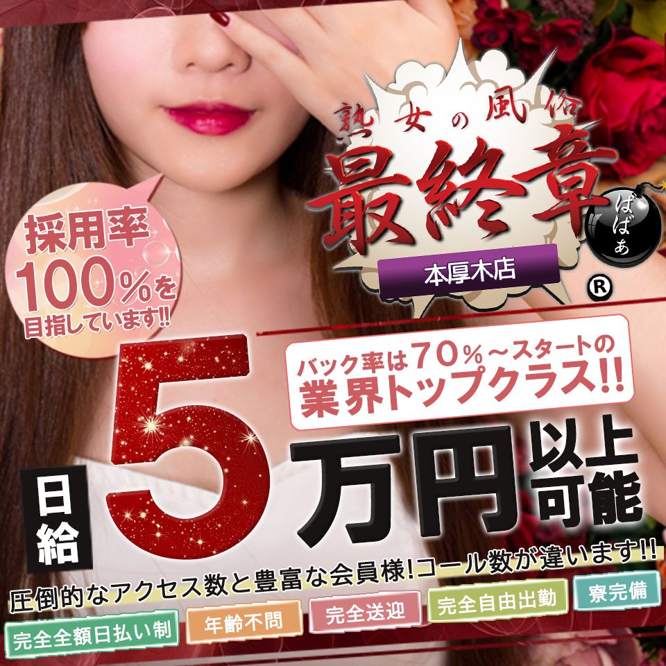 熟女の風俗最終章 本厚木店