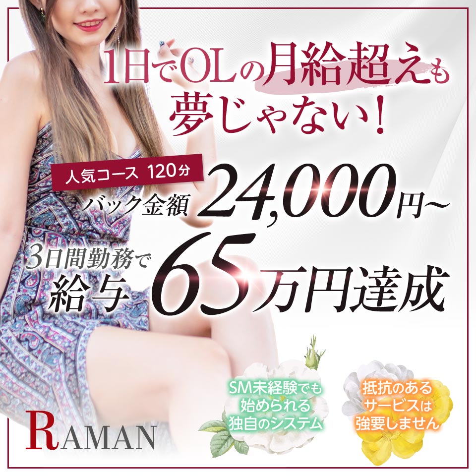 SMクラブ　ラマン - 鶯谷のSMクラブ求人情報