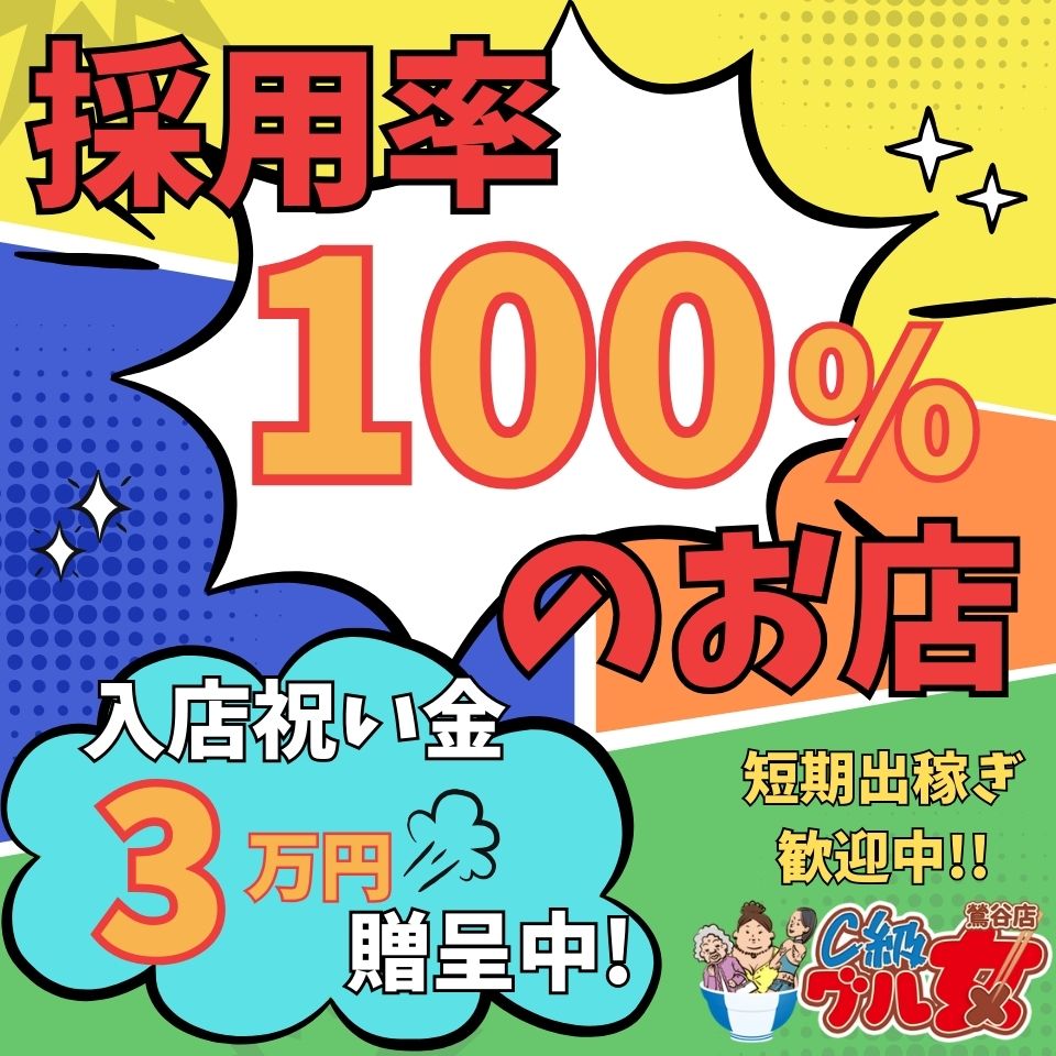 C級グル女　鶯谷店