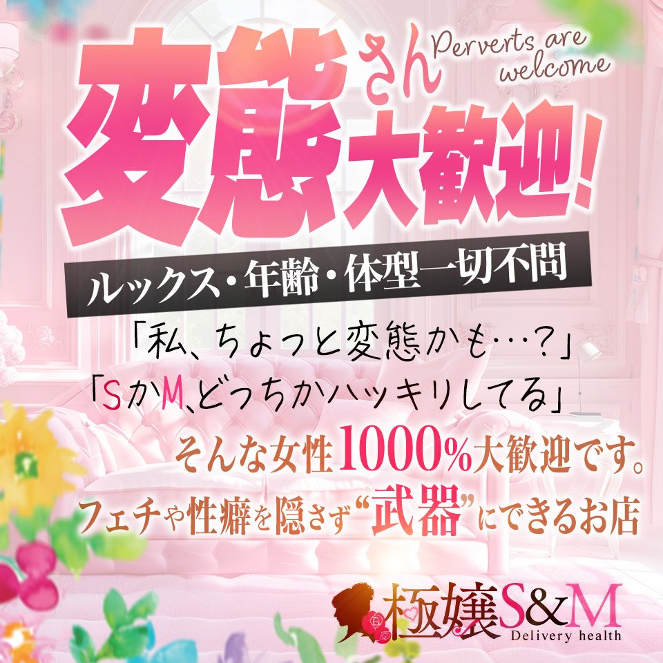 極嬢S&M 松阪店