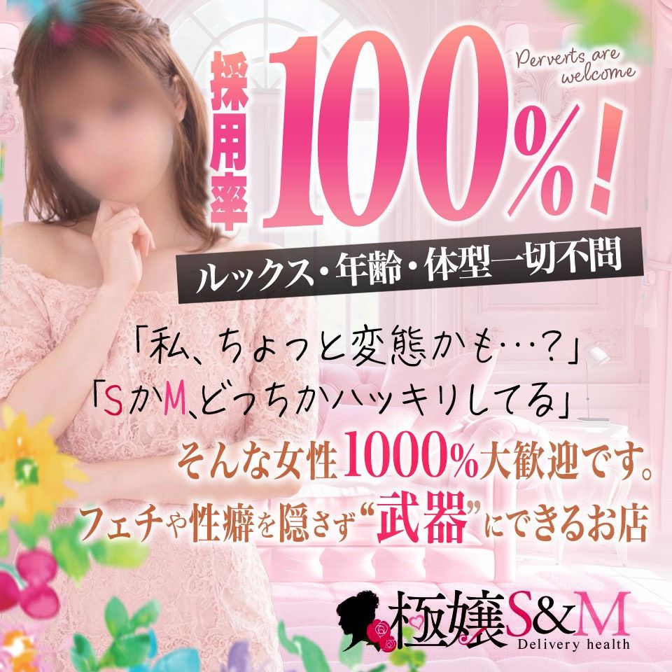 極嬢S&M 松阪店