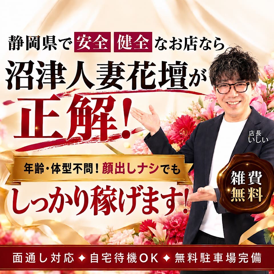 沼津人妻花壇 - 富士・沼津のデリヘル求人情報