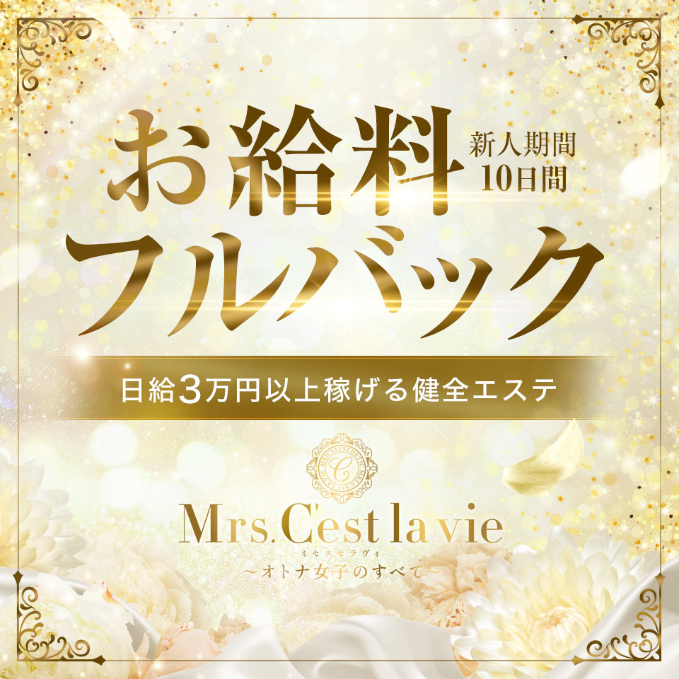 Mrs.C'est la vie（ミセスセラヴィ)