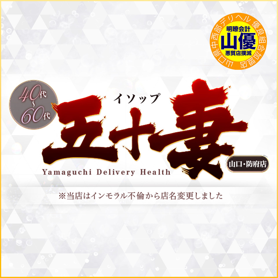 五十妻（イソップ）40代～60代　山口・防府店