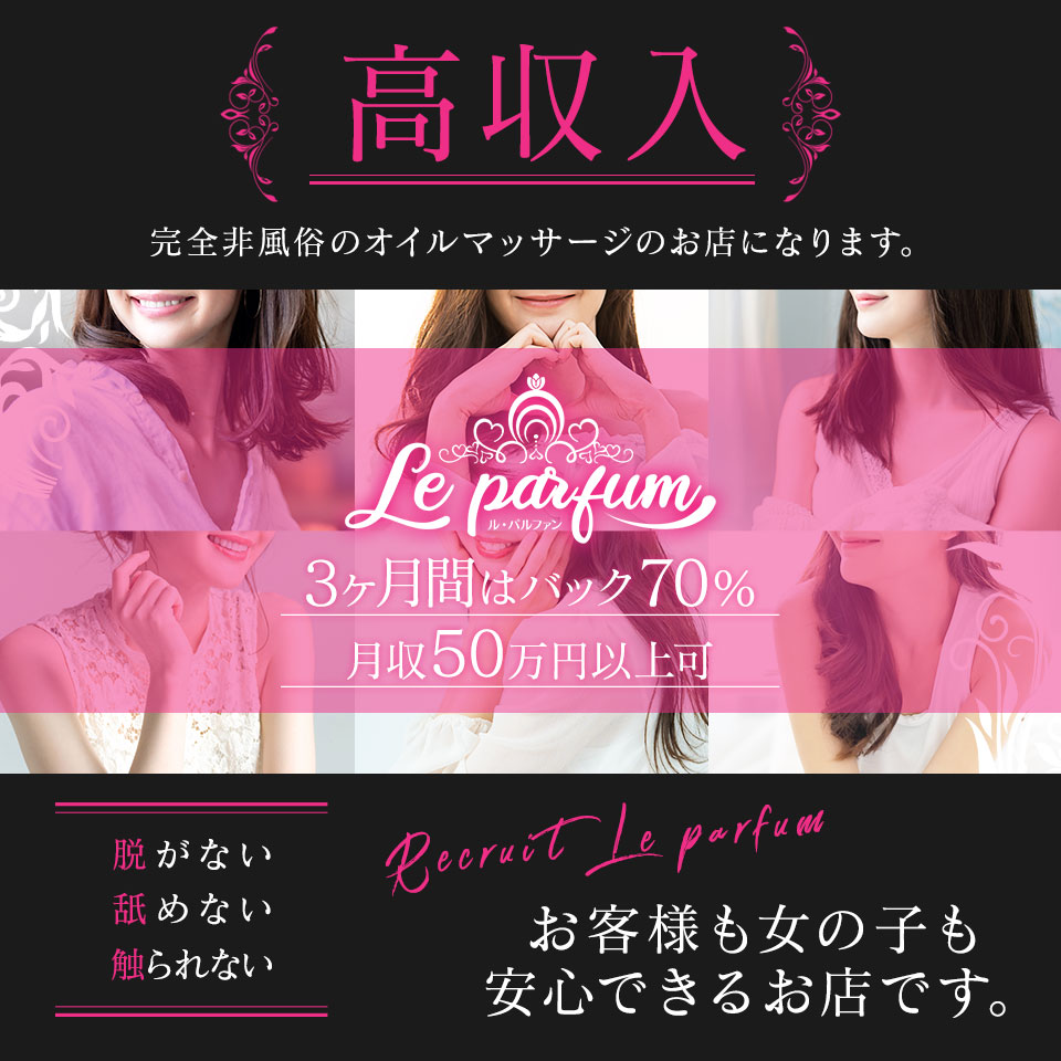 ル・パルファン