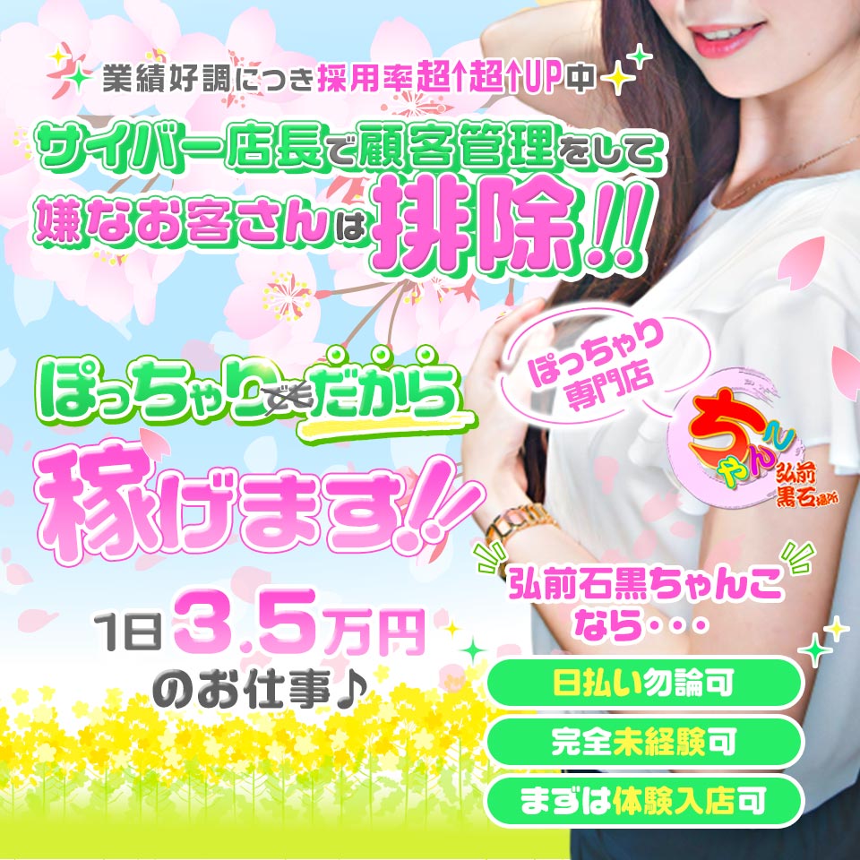 弘前黒石ちゃんこ