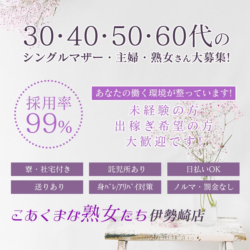 こあくまな熟女たち 伊勢崎店