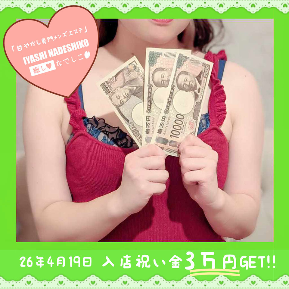 癒しなでしこ - 谷町九丁目のメンズエステ求人情報