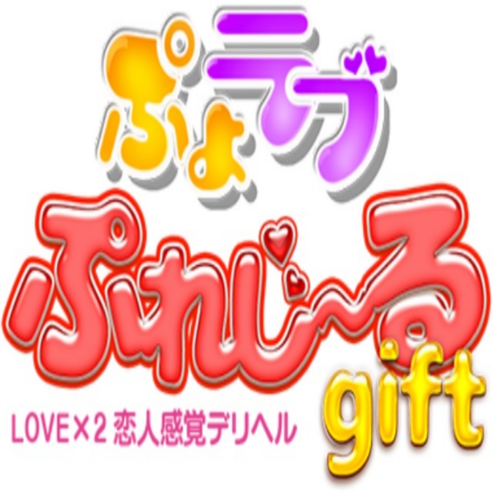 ぷよラブぷれじ～る gift