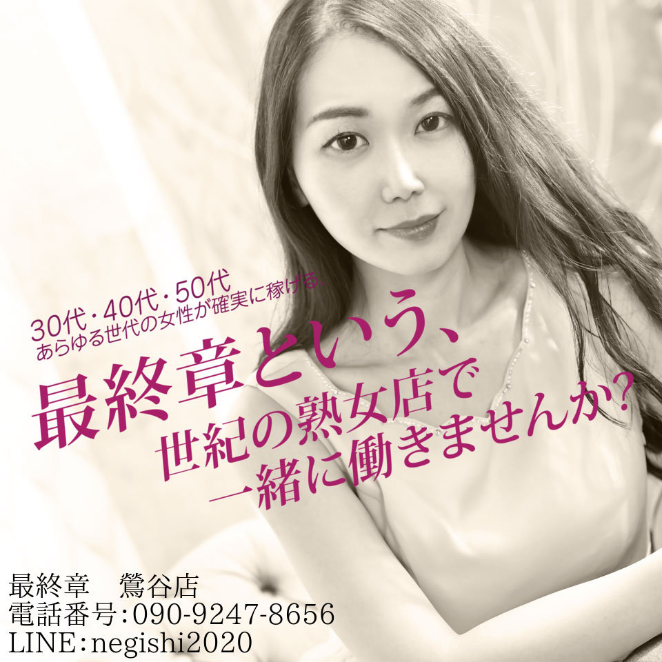 熟女の風俗最終章 鶯谷店 - 鶯谷のデリヘル求人情報