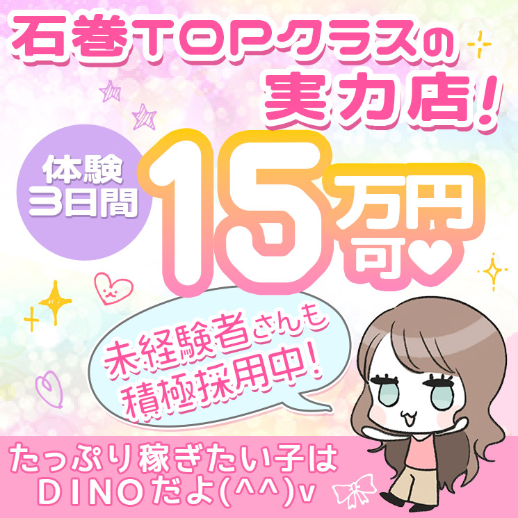 DINO 石巻