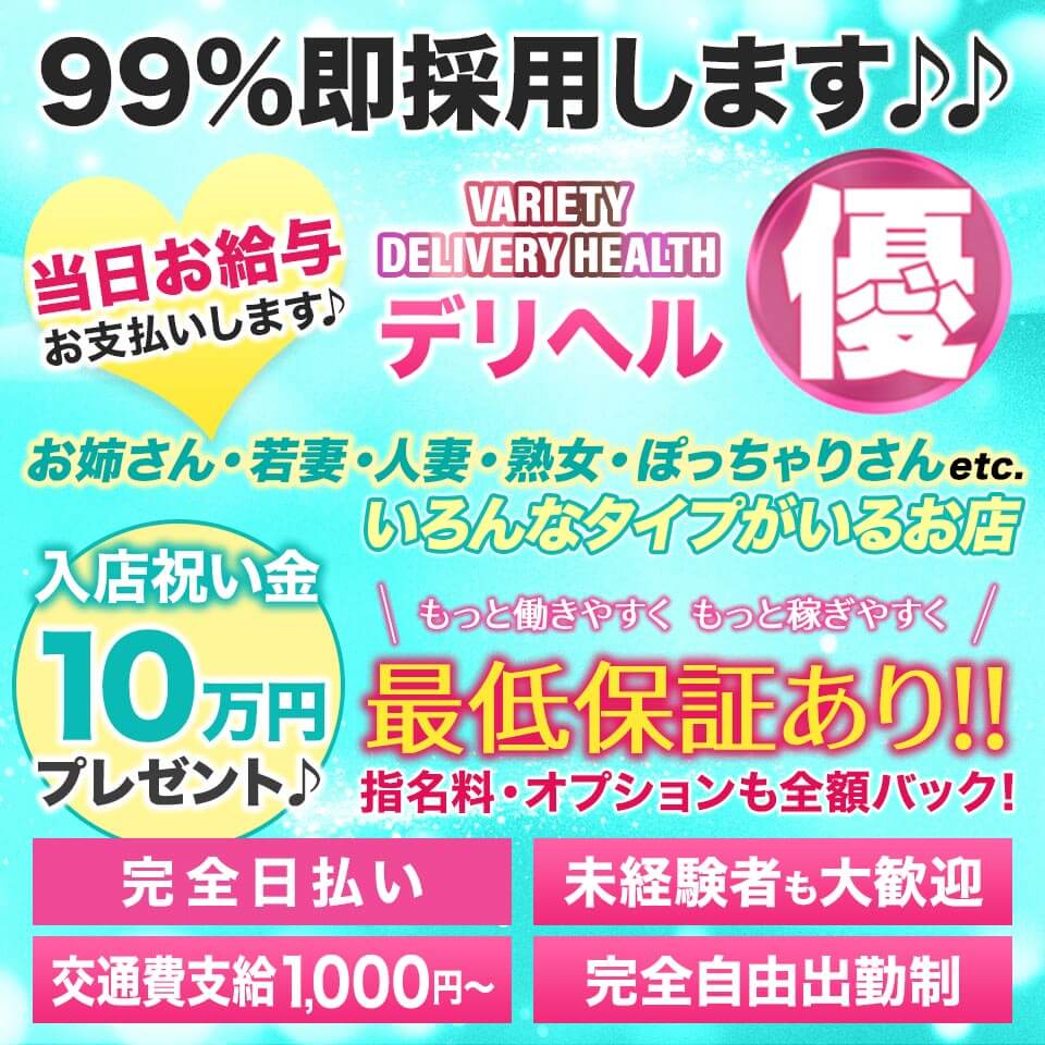 デリヘル優 - 桑名・四日市のデリヘル求人情報