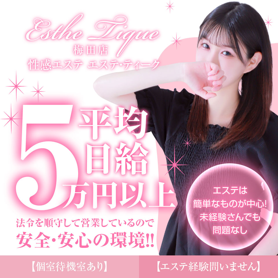 大阪回春性感エステ・ティーク梅田