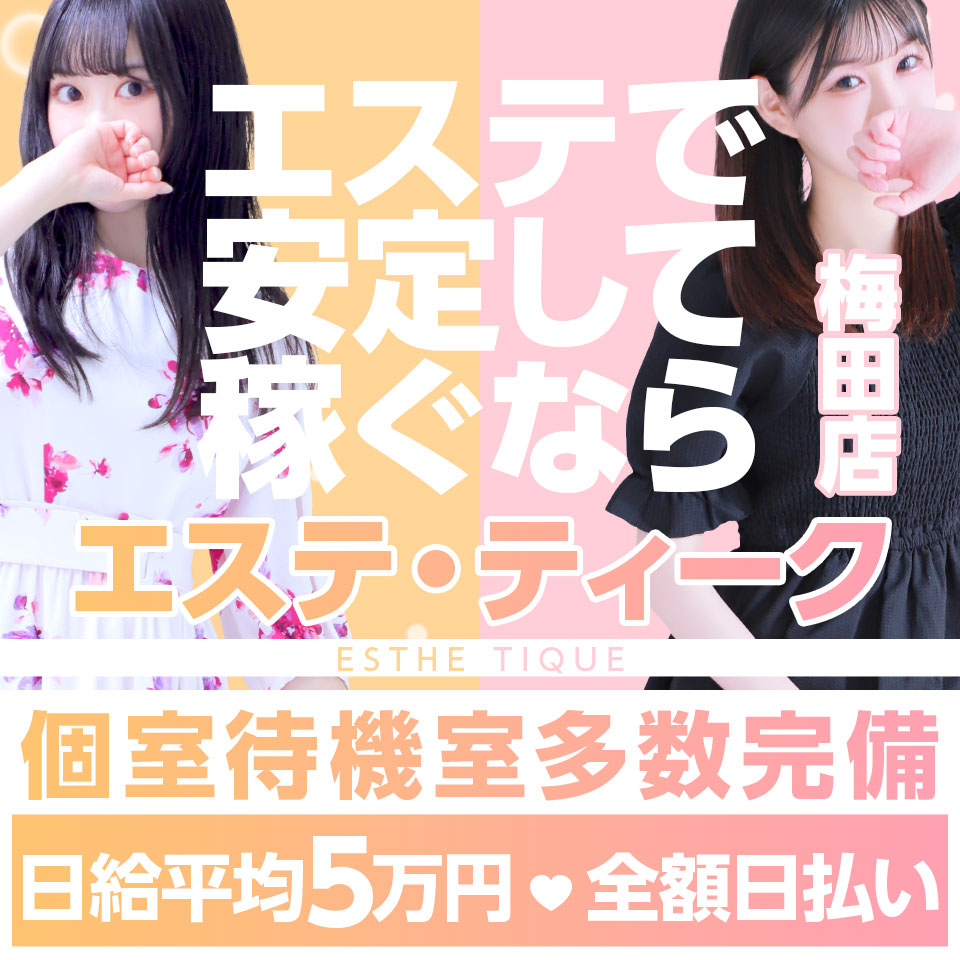 大阪回春性感エステ・ティーク梅田