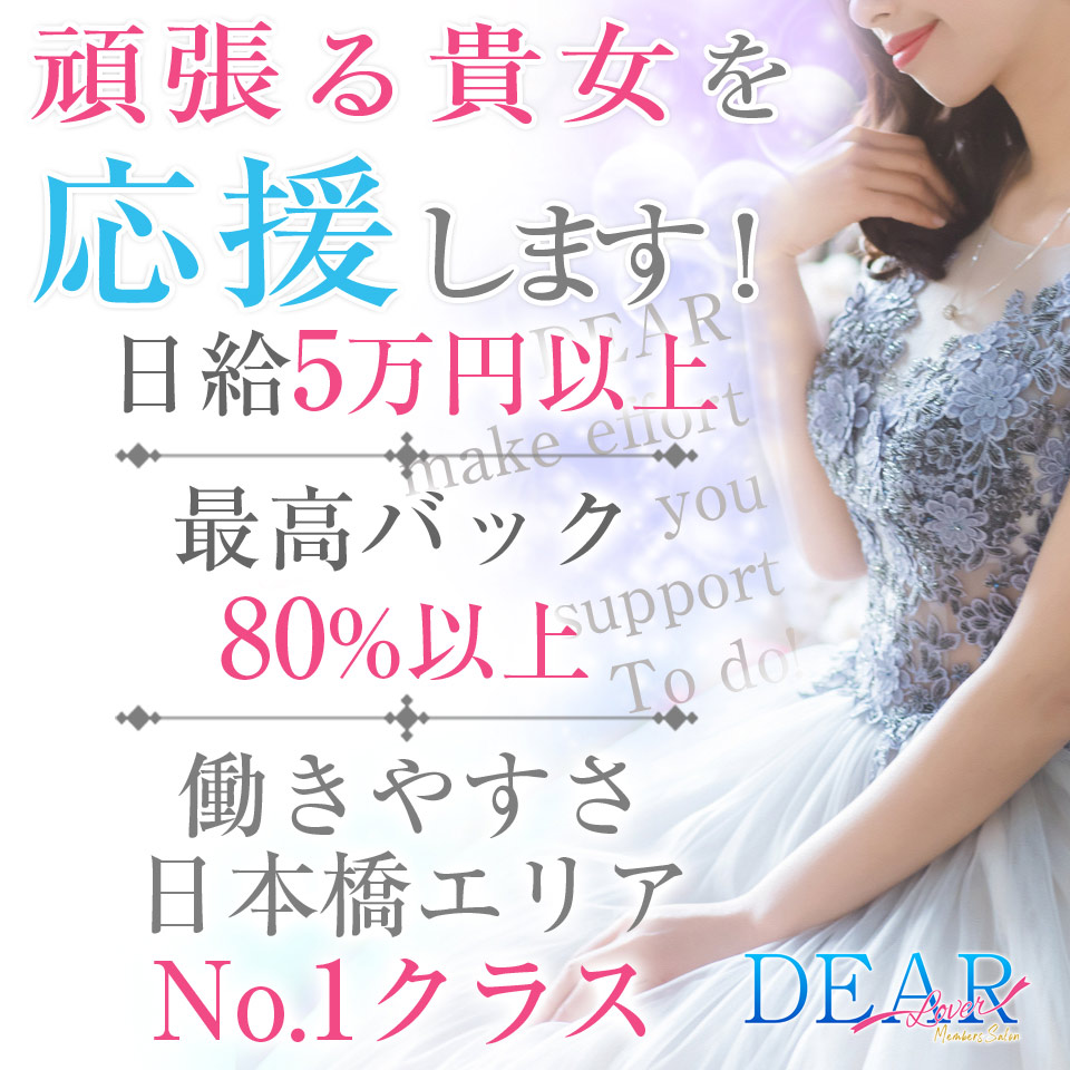 DEAR（ディアー）