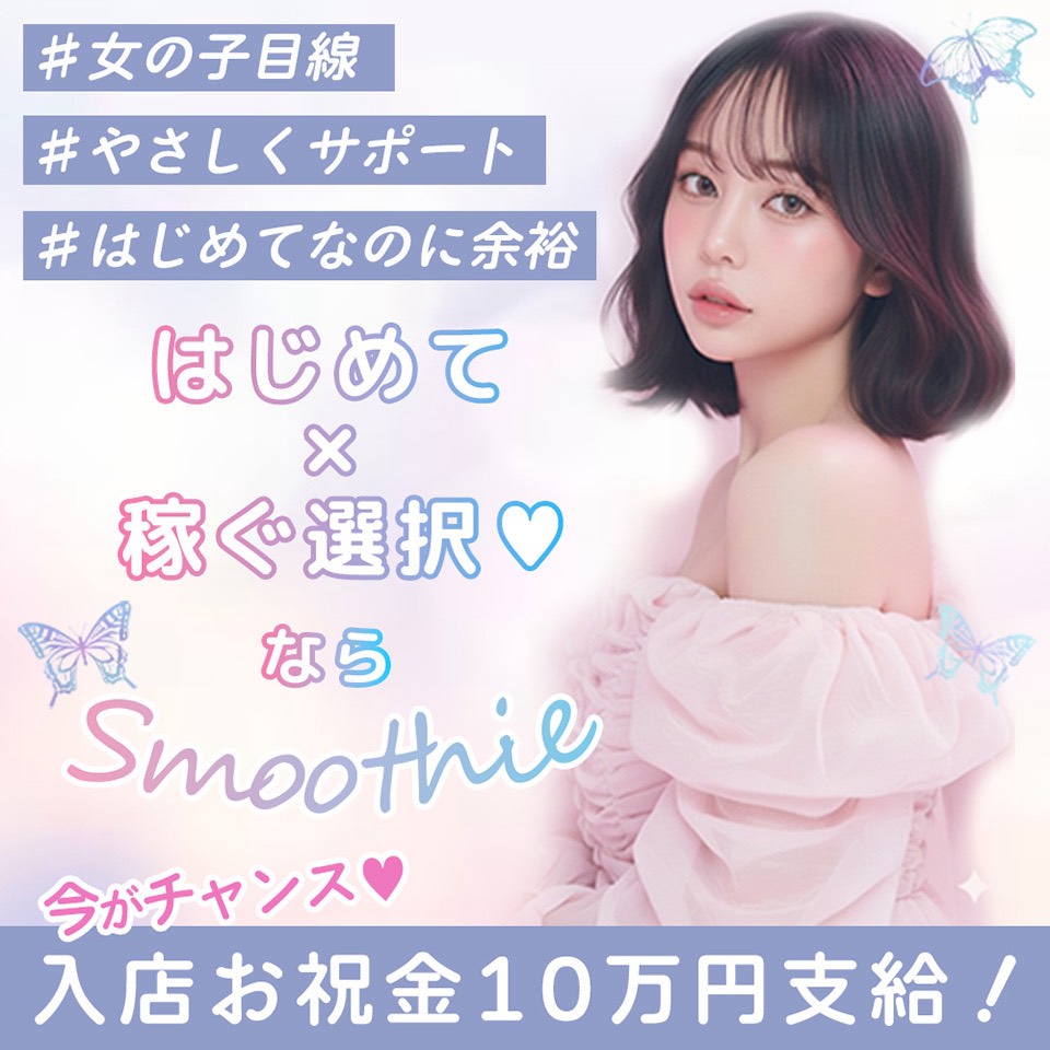 Smoothie（スムージー）