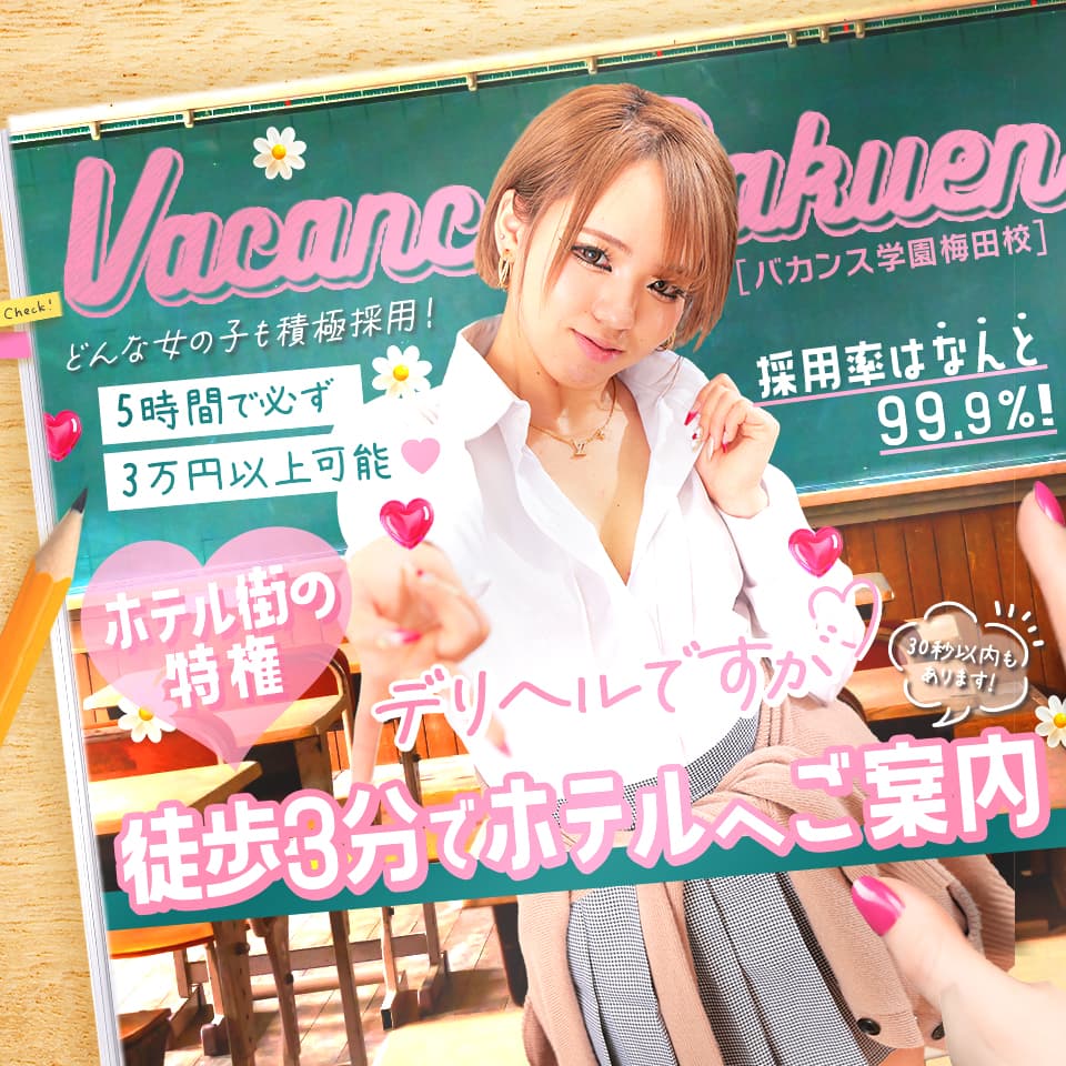 密着指導！バカンス学園 梅田校