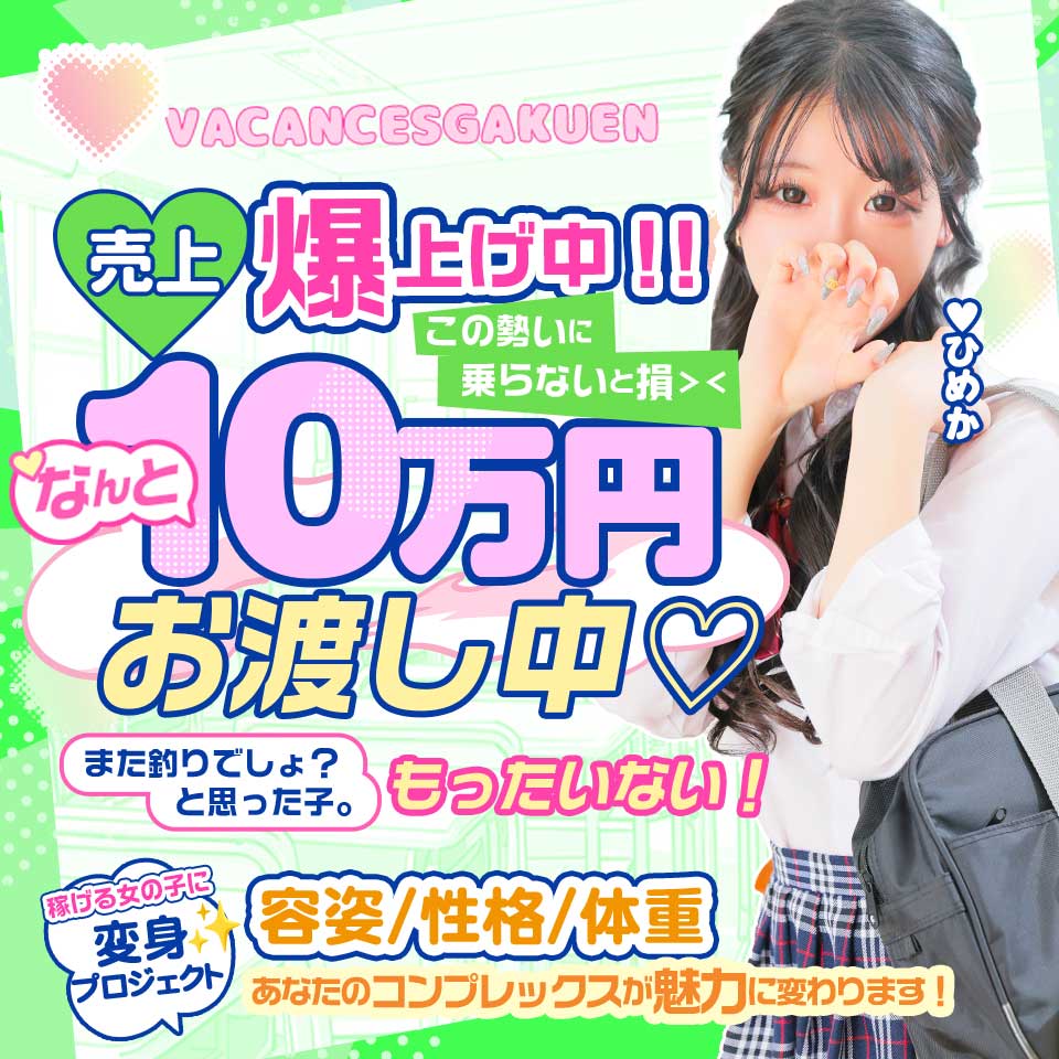 密着指導！バカンス学園 梅田校