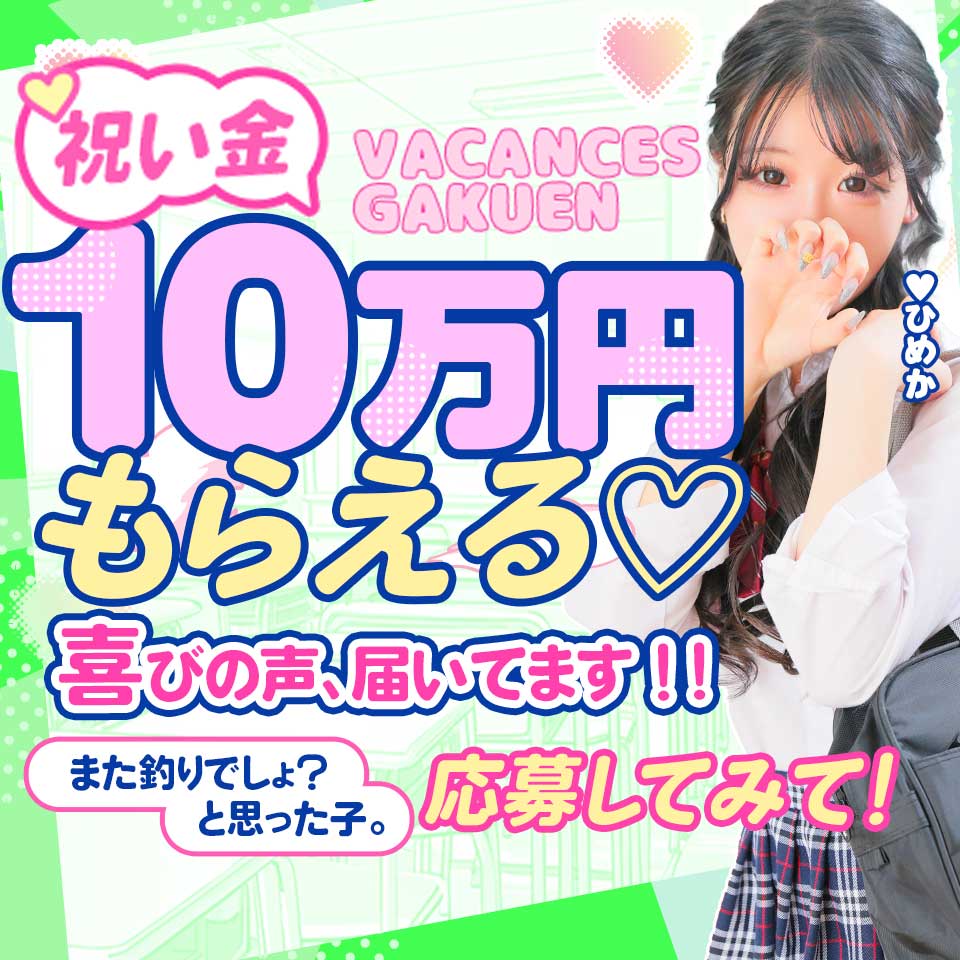 密着指導！バカンス学園 梅田校