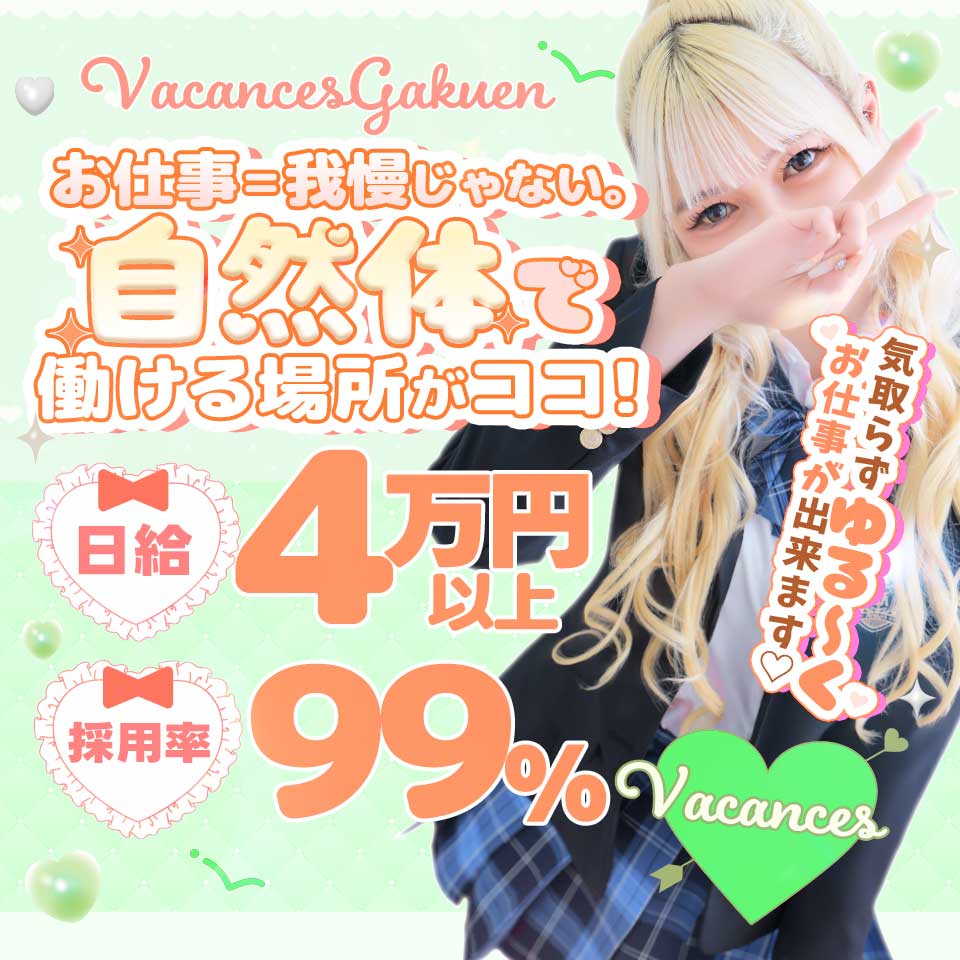 密着指導！バカンス学園 梅田校