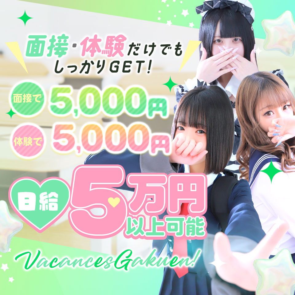 密着指導！バカンス学園 梅田校 - 梅田のデリヘル求人情報