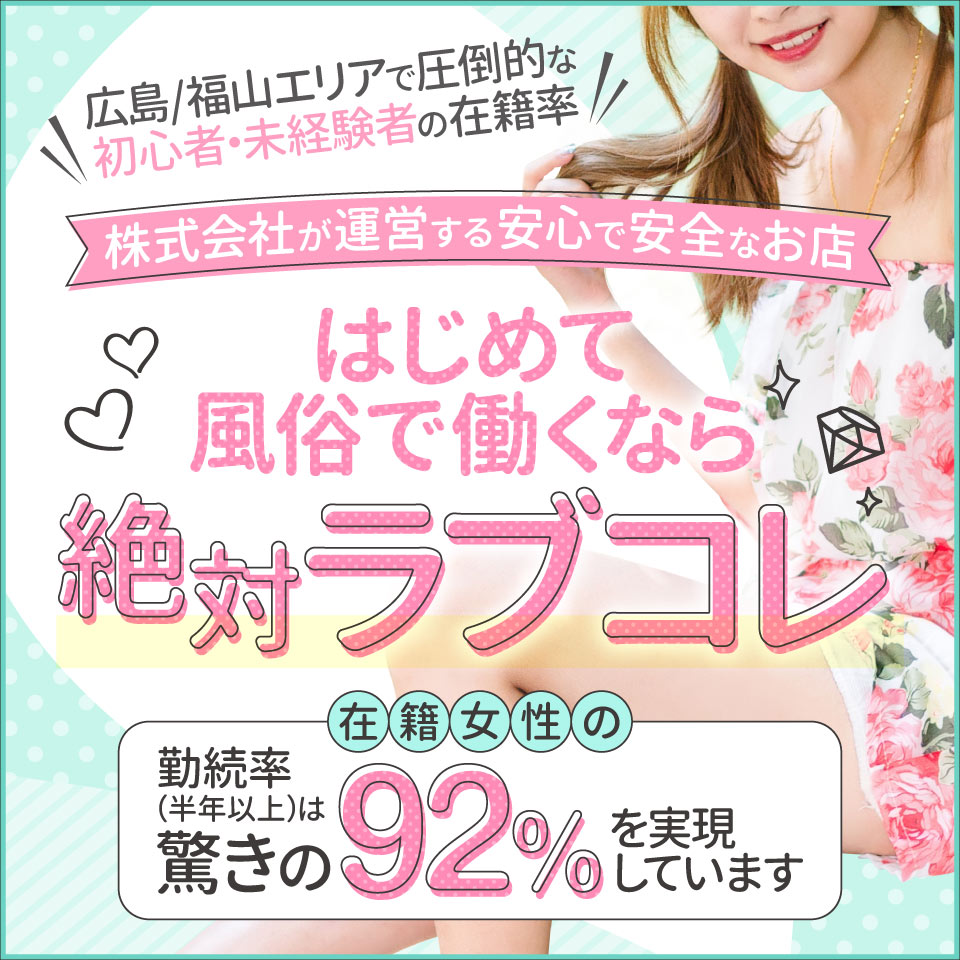 Love Collection－ラブコレ－福山