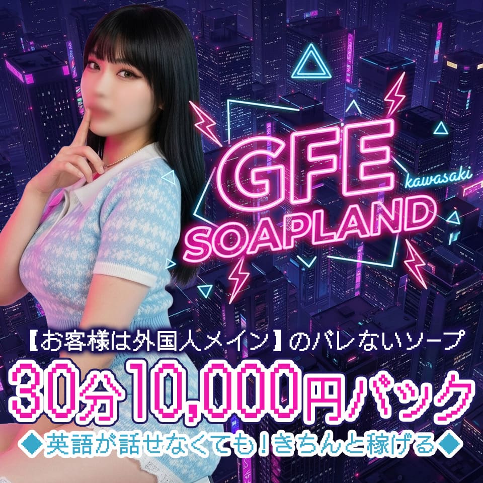 GFE soapland