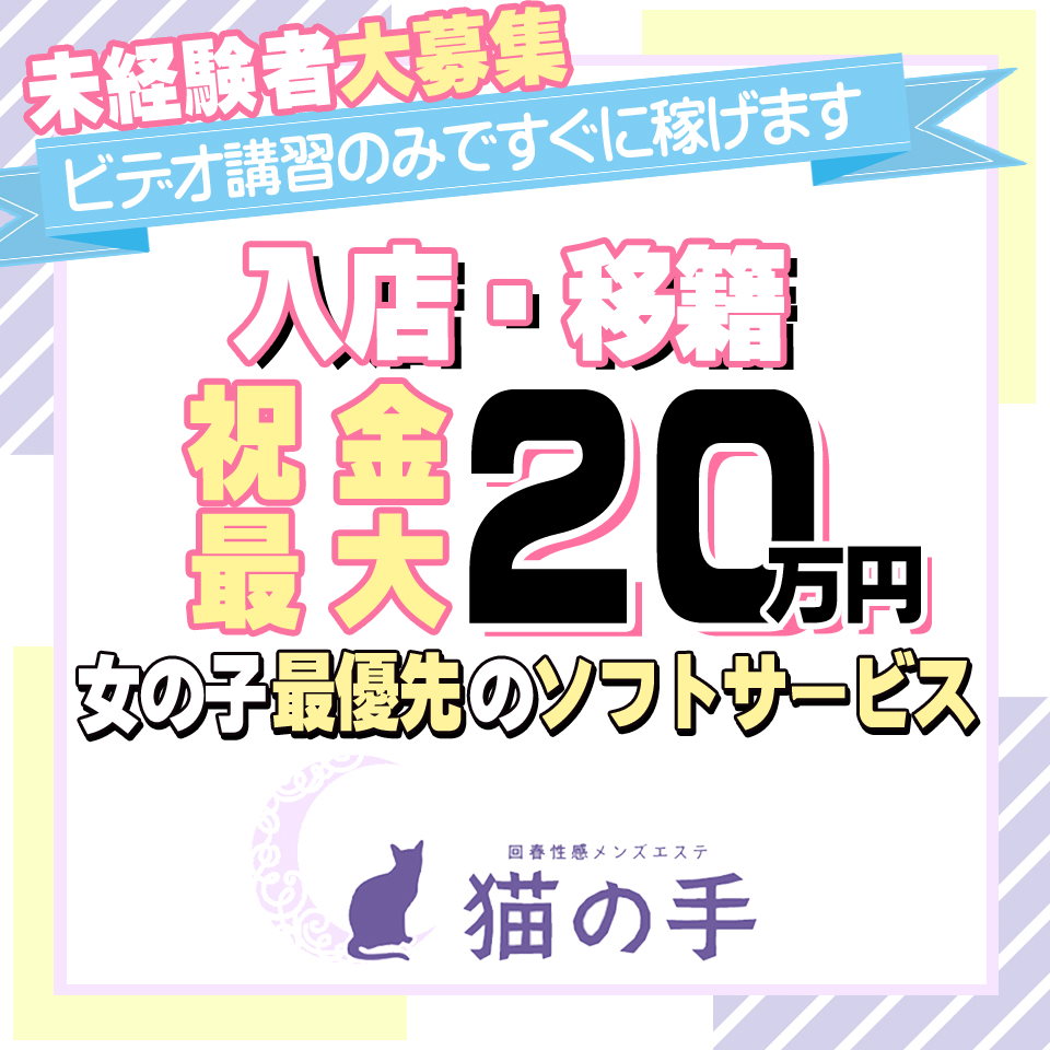 回春性感メンズエステ猫の手