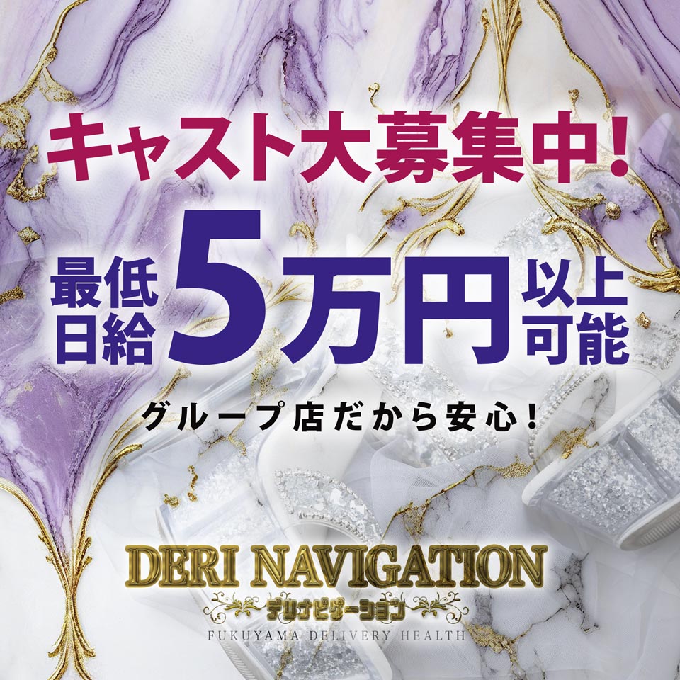 デリナビ  (デリナビゲーション)