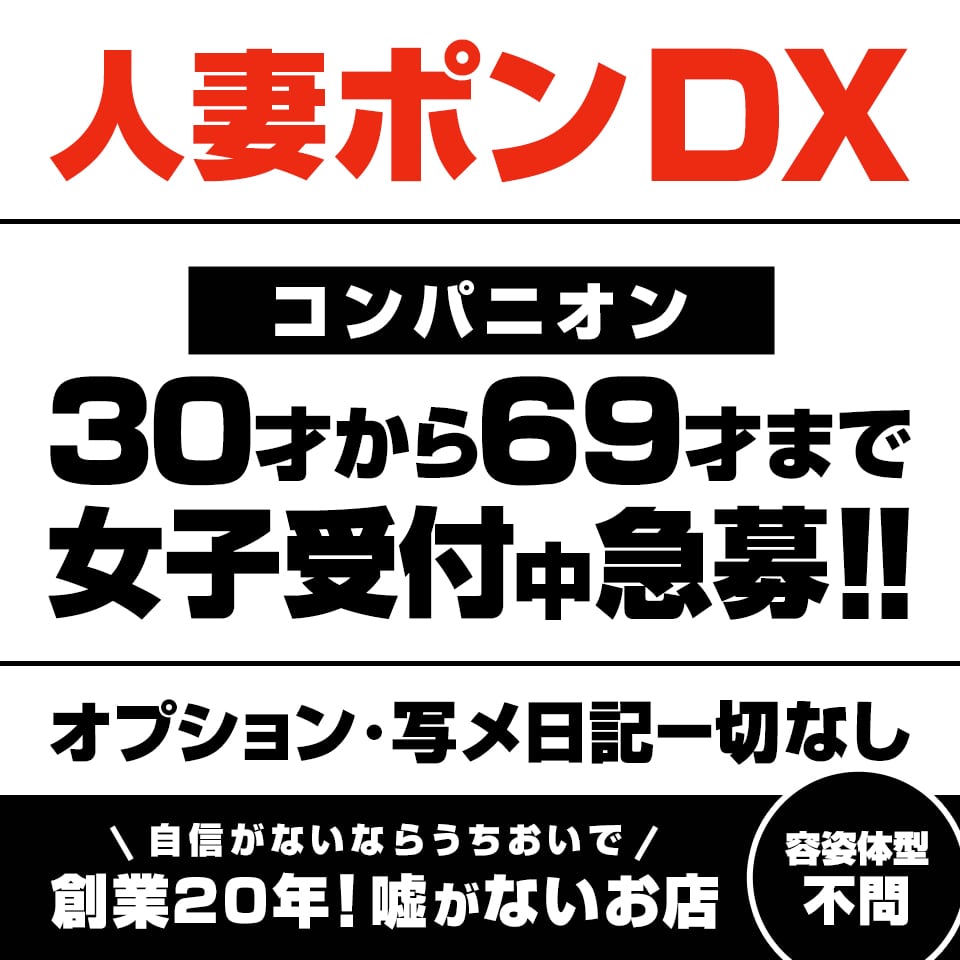 人妻ポンDX - 日本橋のホテルヘルス求人情報