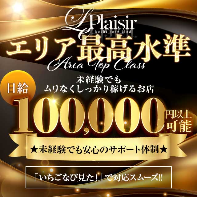 ル・プレジール - 高知市のソープランド求人情報