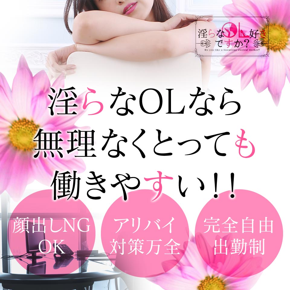 淫らなOL好きですか？ 宮崎オフィス