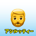 アシルッティー🧔‍♂️
