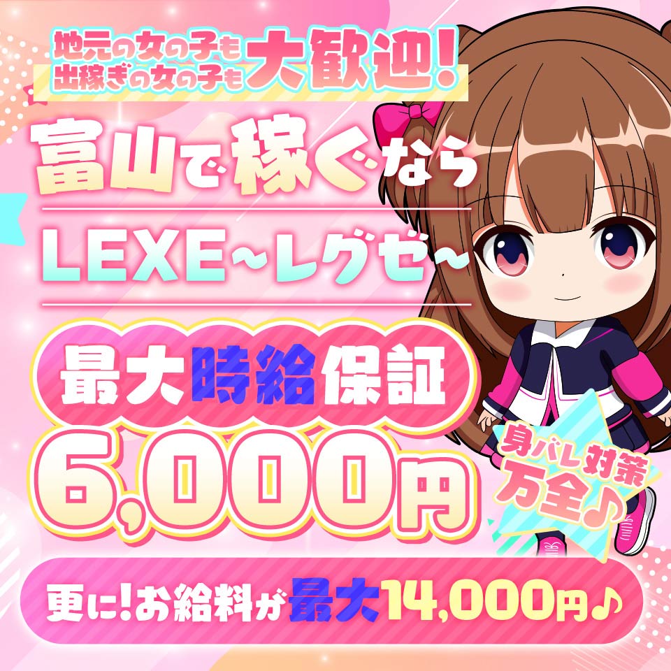 LEXE ～レグゼ～ - 富山市のデリヘル求人情報