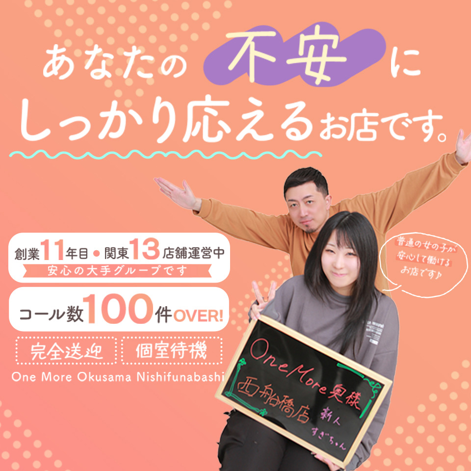 One More 奥様　西船橋店
