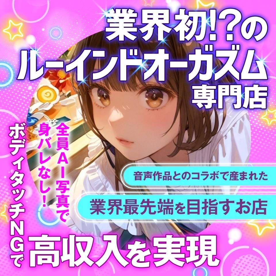 同人音声×M性感風俗｜ルーインドオーガズム五反田本店 - 五反田のM性感求人情報