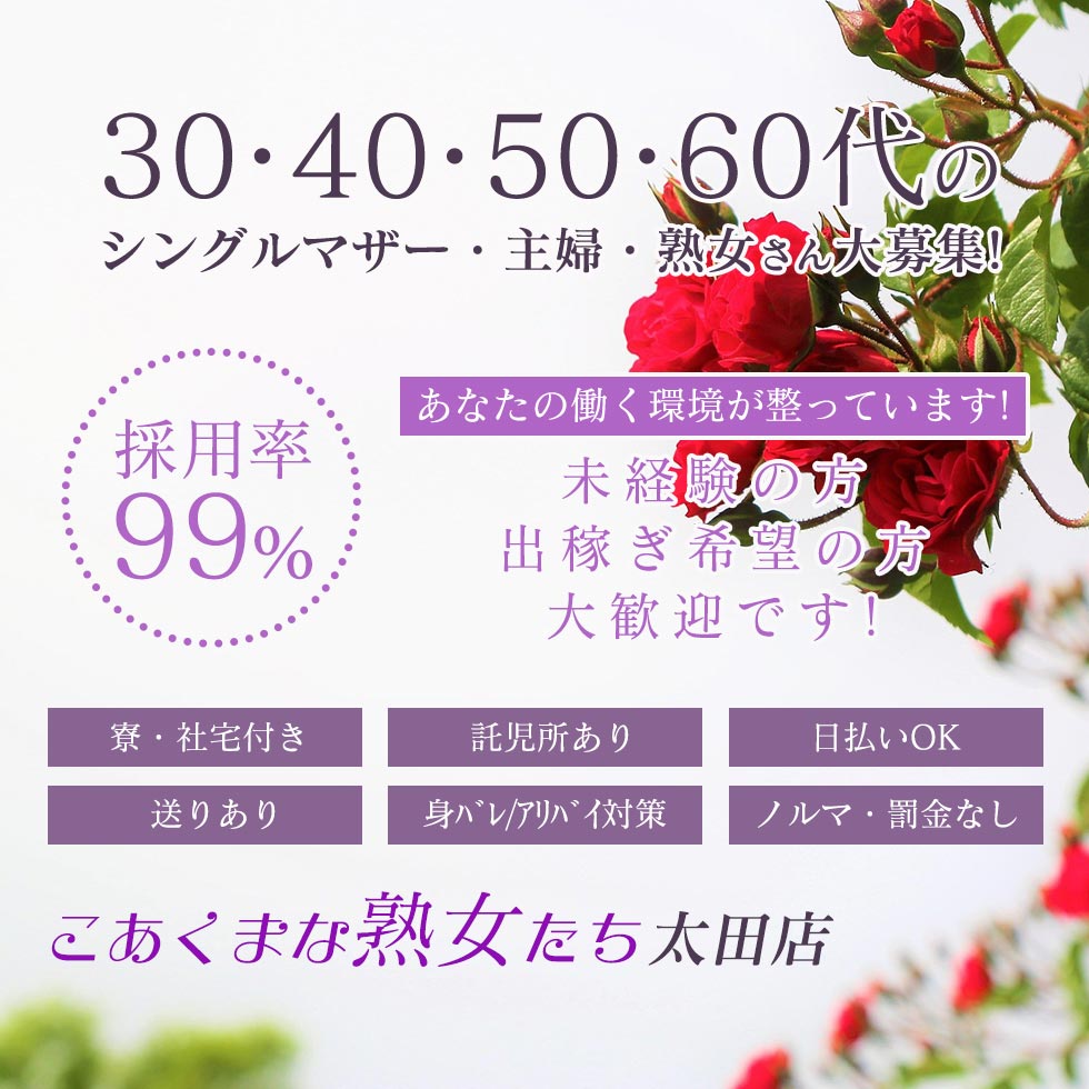 こあくまな熟女たち太田店