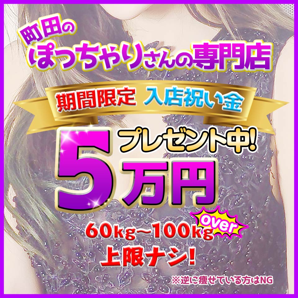 町田デブ専肉だんご - 町田/ホテルヘルス・風俗求人【いちごなび】